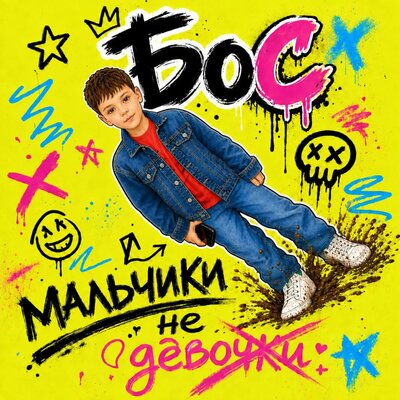 Мальчики не девочки - БоС