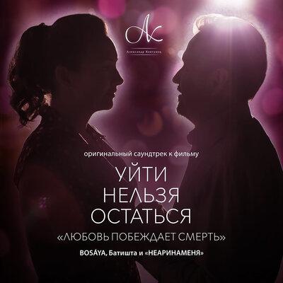 BOSAYA, Батишта, Неаринаменя - Любовь побеждает смерть
