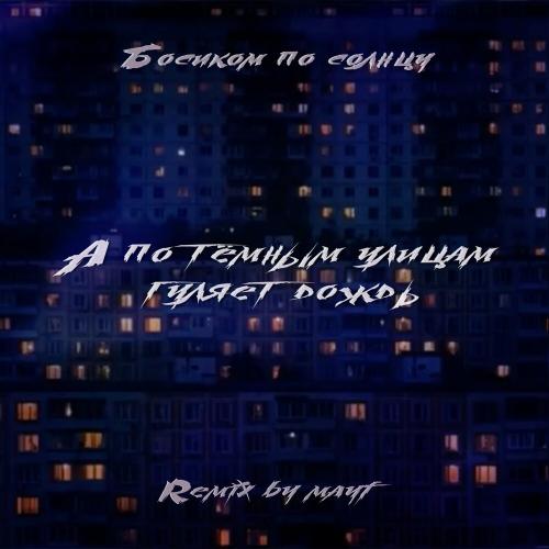 Босиком по солнцу - А По Тёмным Улицам (Mayf Remix)