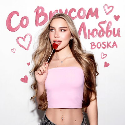 Со вкусом любви - BOSKA