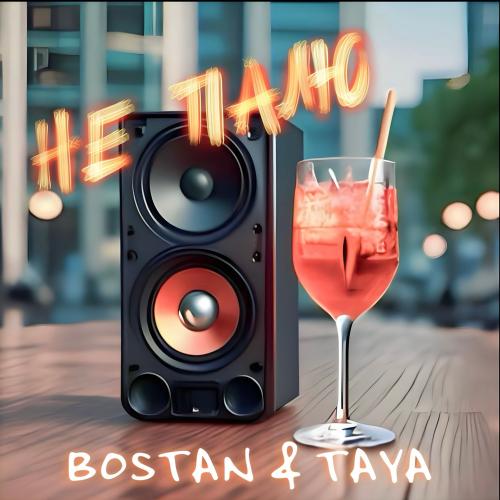 Bostan & TaYa - Не Палю