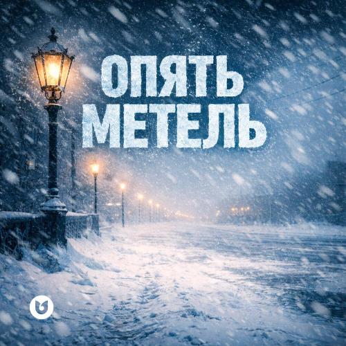 Ботагөз Жұмабекова - Опять Метель