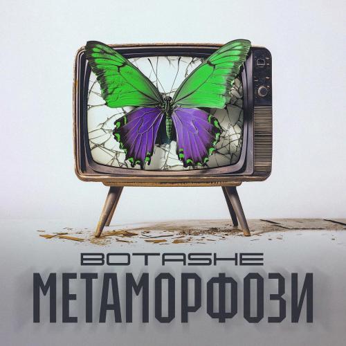 BOTASHE - Метаморфози