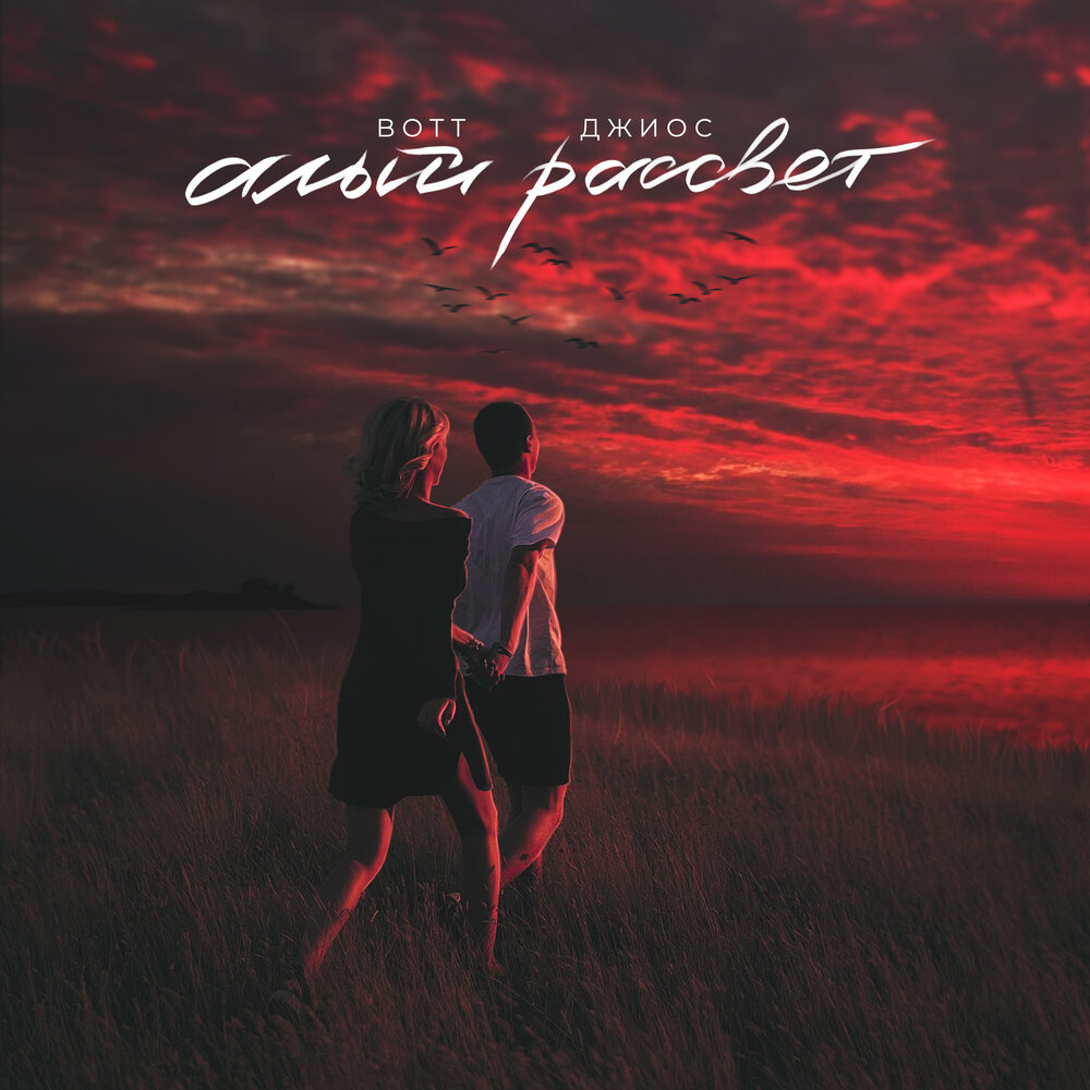 Алый рассвет - Bott, Джиос