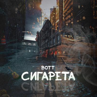 Bott - Сигарета