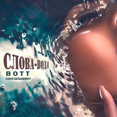 Bott, Соня Белькевич - Слова - вода