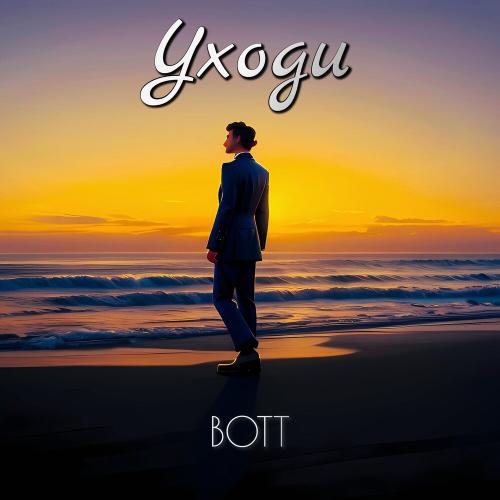 BOTT - Уходи