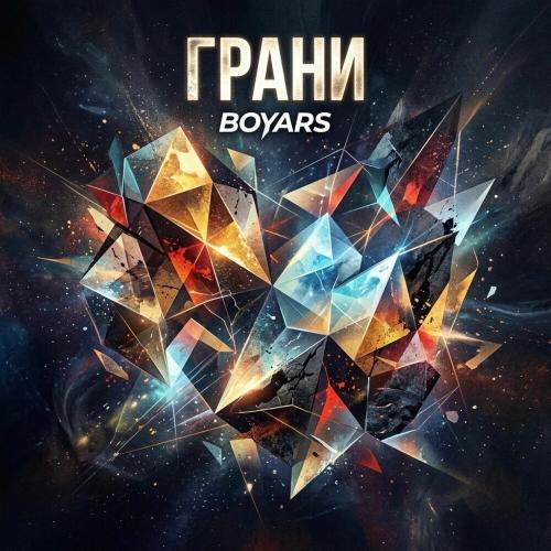 Boyars - Изнанка