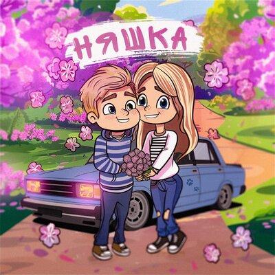 Няшка - Boykot