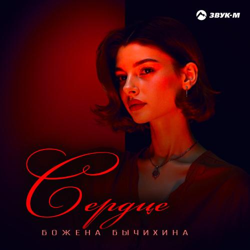 Сердце - Божена Бычихина