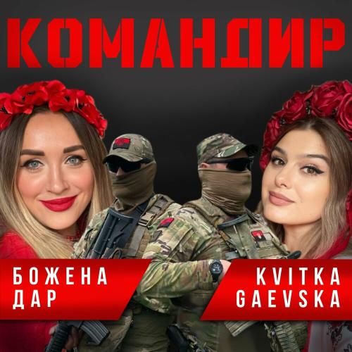 Командир - Божена Дар feat. Kvitka Gaevska