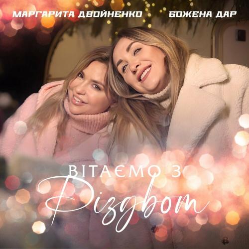 Вітаємо З Різдвом - Божена Дар feat. Маргарита Двойненко