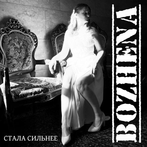 Bozhena - Стала сильнее