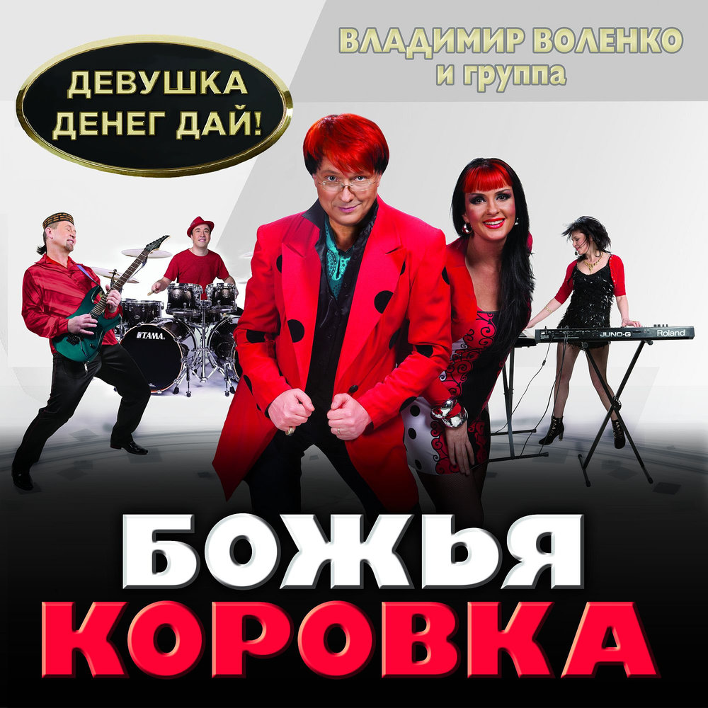 Легенды Ретро FM - Божья Коровка