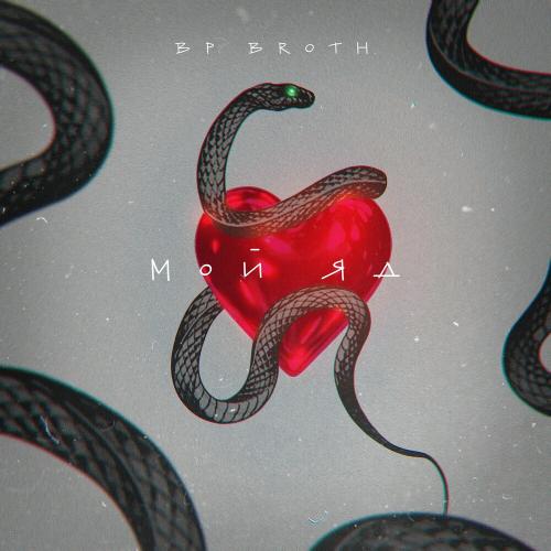 Мой Яд - BP Broth.