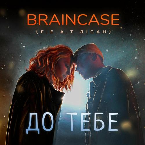 До Тебе - Braincase feat. Лісан