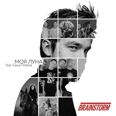 BrainStorm feat. Саша Петров - Моя Луна