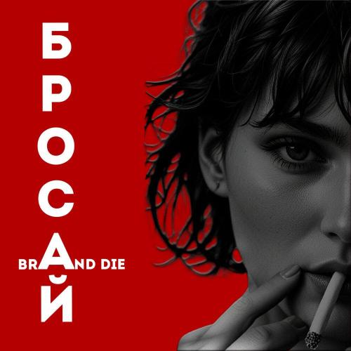 Brand die - Бросай