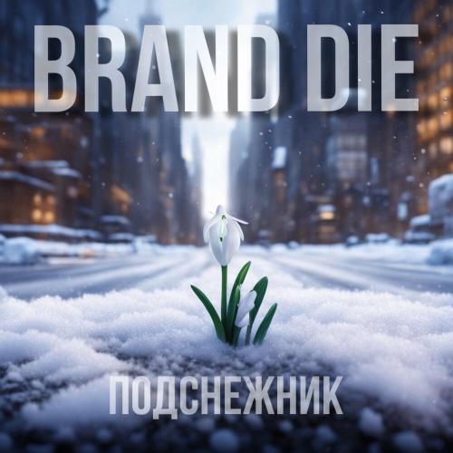 Brand die - Подснежник