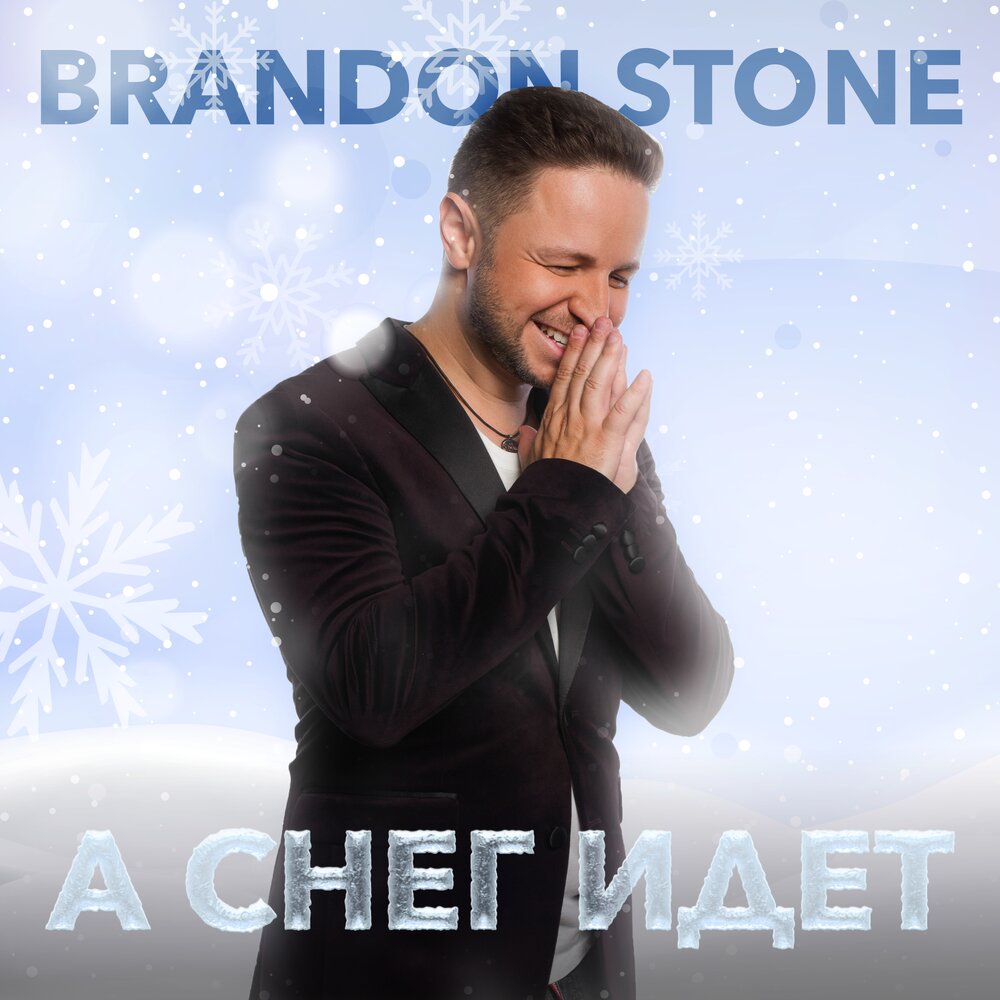 А снег идёт - Brandon Stone, Андрей Эшпай