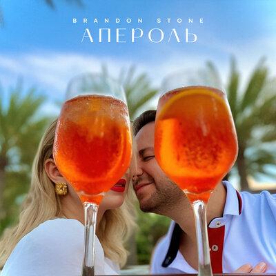 Апероль - Brandon Stone