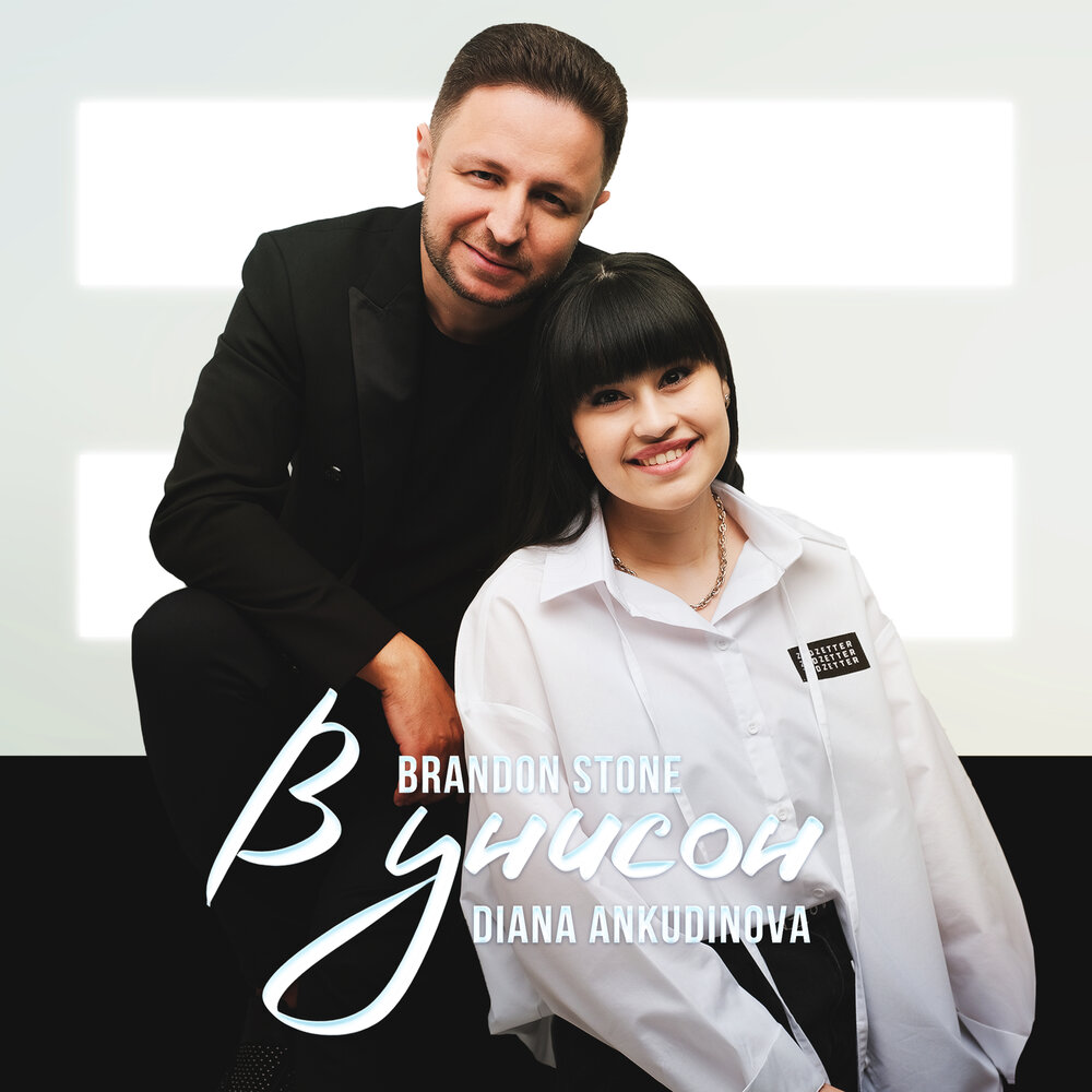 В унисон - Brandon Stone, Диана Анкудинова