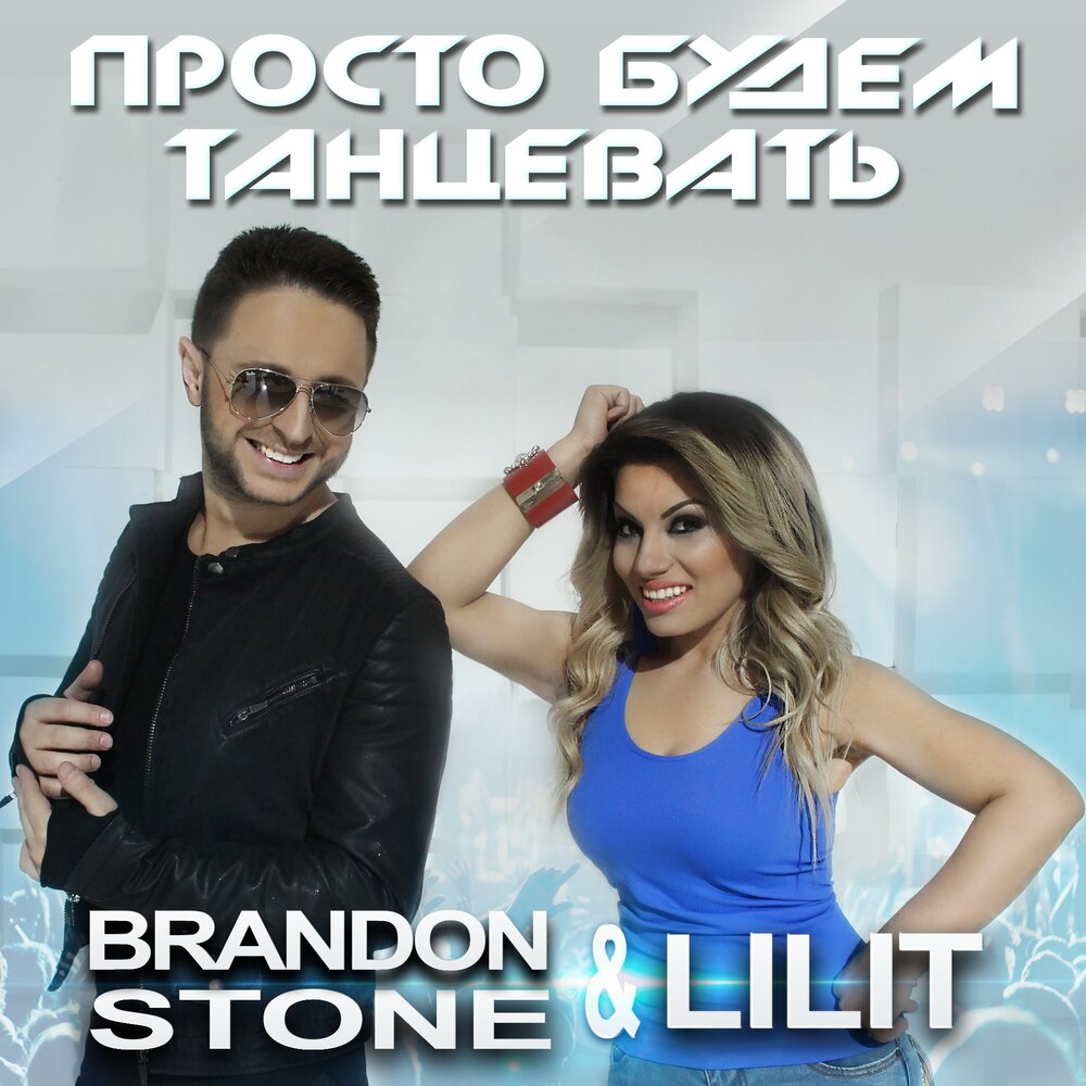Просто будем танцевать - Brandon Stone, LILIT