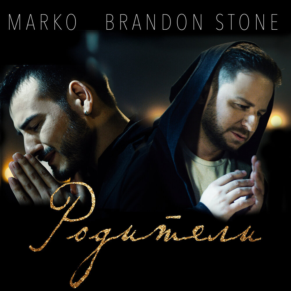 Родители (Instrumental) - Brandon Stone, MARKO
