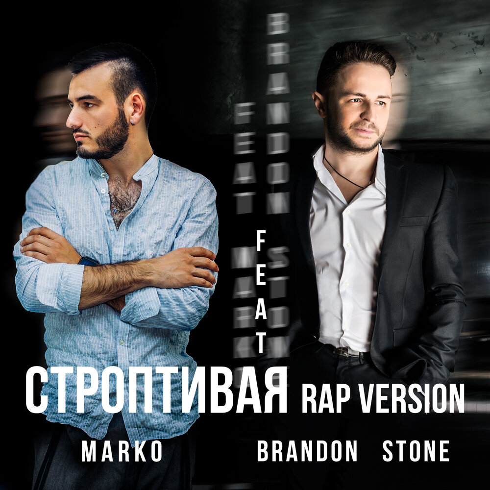 Строптивая (Rap Version) - Brandon Stone, MARKO