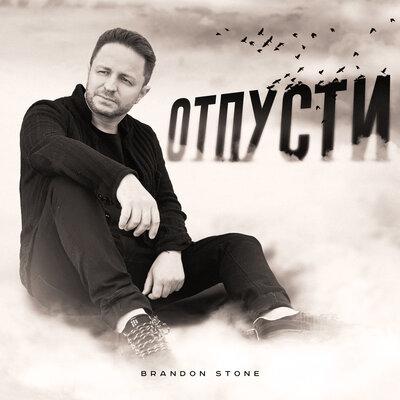 Отпусти - Brandon Stone