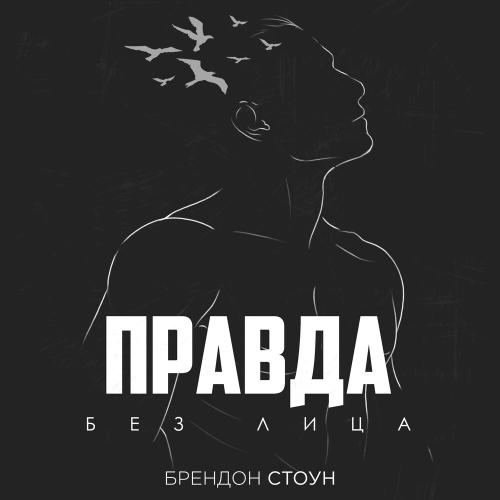 Правда Без Лица - Brandon Stone