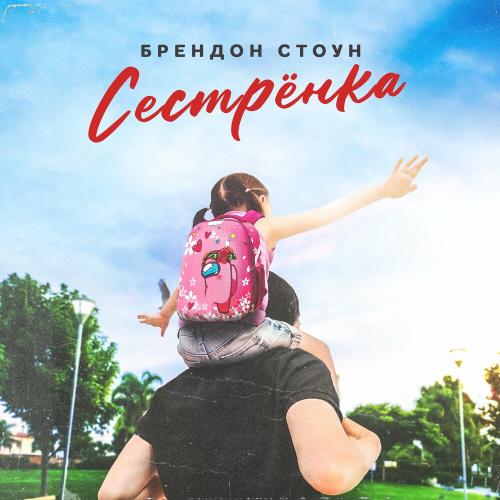 Brandon Stone - Сестрёнка