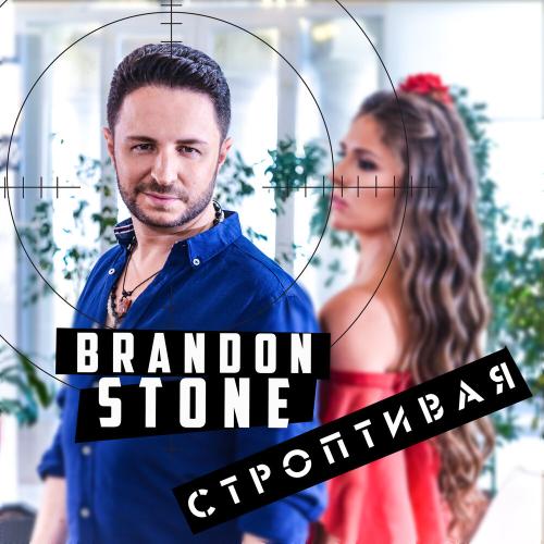 Brandon Stone - Строптивая