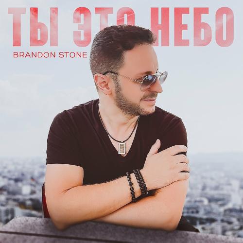 Ты Это Небо - Brandon Stone