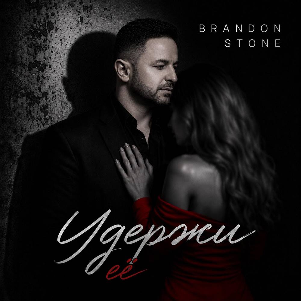Удержи её - Brandon Stone