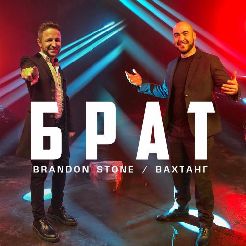 Brandon Stone & Vahtang - Брат