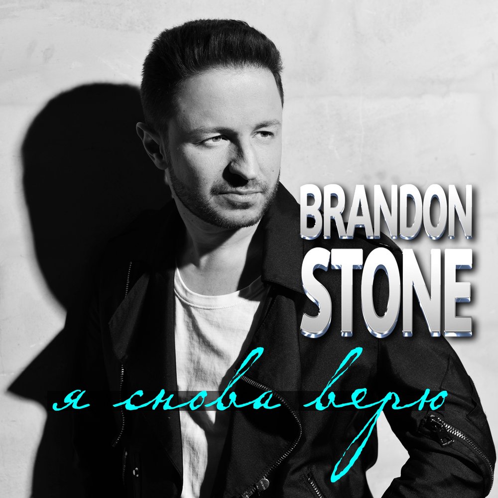 Я снова верю - Brandon Stone
