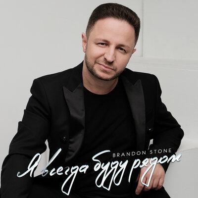 Я всегда буду рядом - Brandon Stone