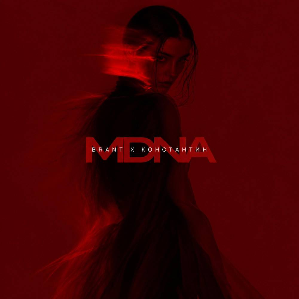 MDNA - Brant & КОНСТАНТИН