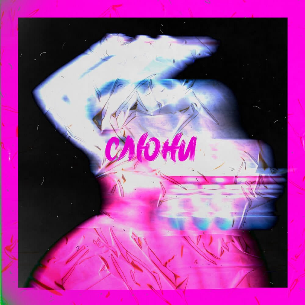 Слюни - Brany, YADDAY