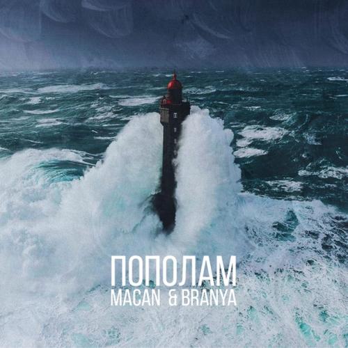 BRANYA, MACAN - Пополам (Mayskiy Remix)