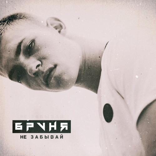 Браня - Не забывай