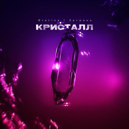 Кристалл - Bratina feat. Загрань