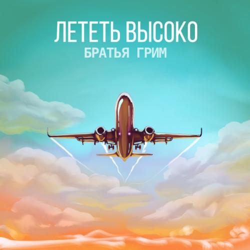 Лететь высоко - Bratiya Grim