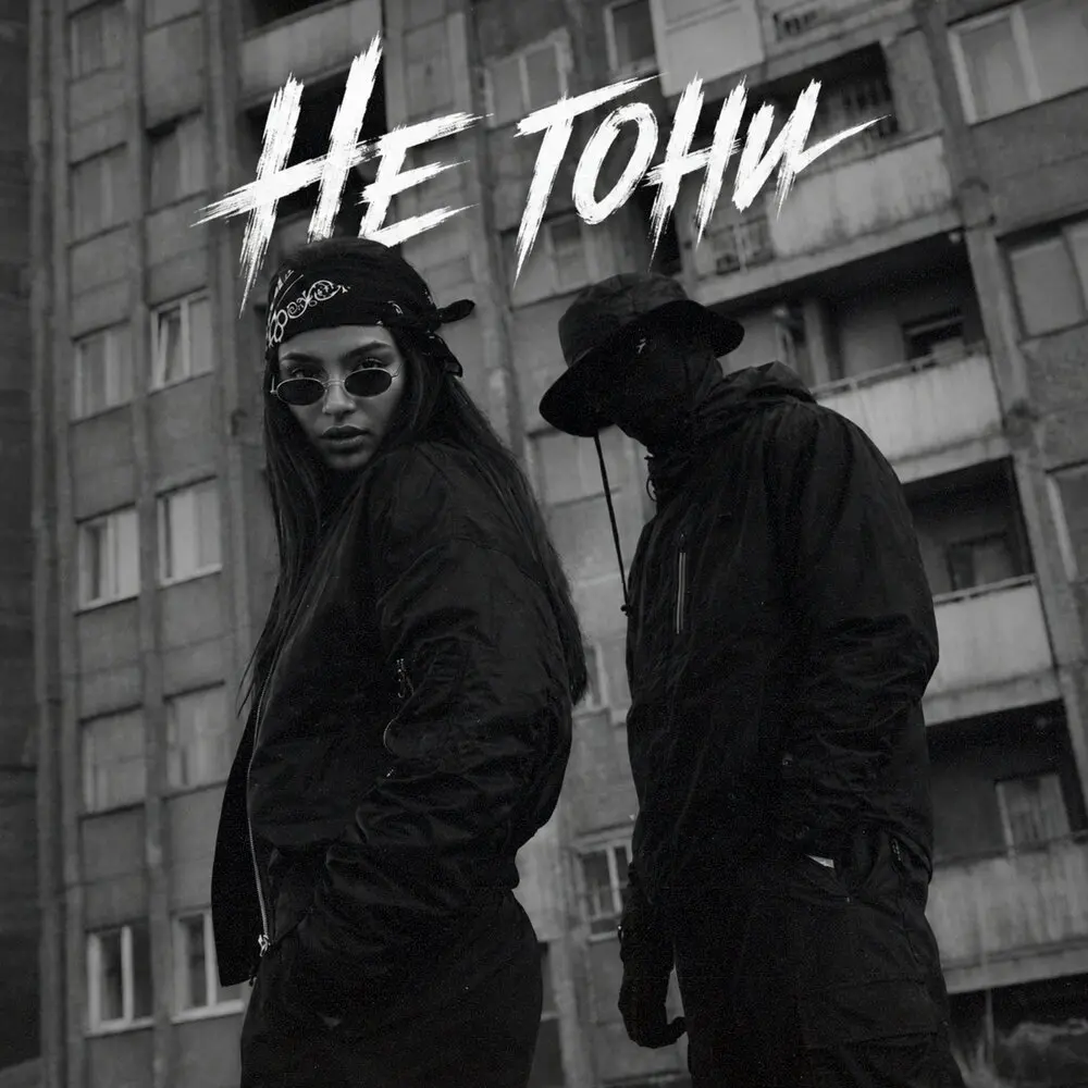 Не гони - Братский Круг, Baby mama