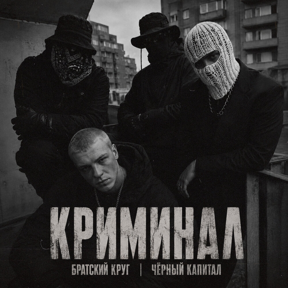 Криминал - Братский Круг, Чёрный капитал