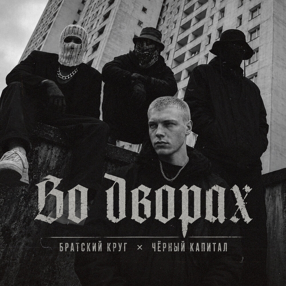 Во дворах - Братский Круг, Чёрный капитал