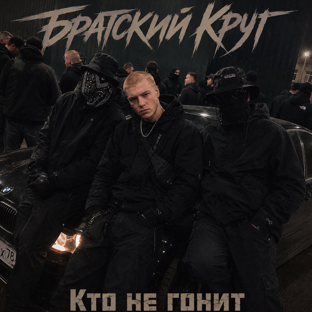 Кто не гонит - Братский Круг