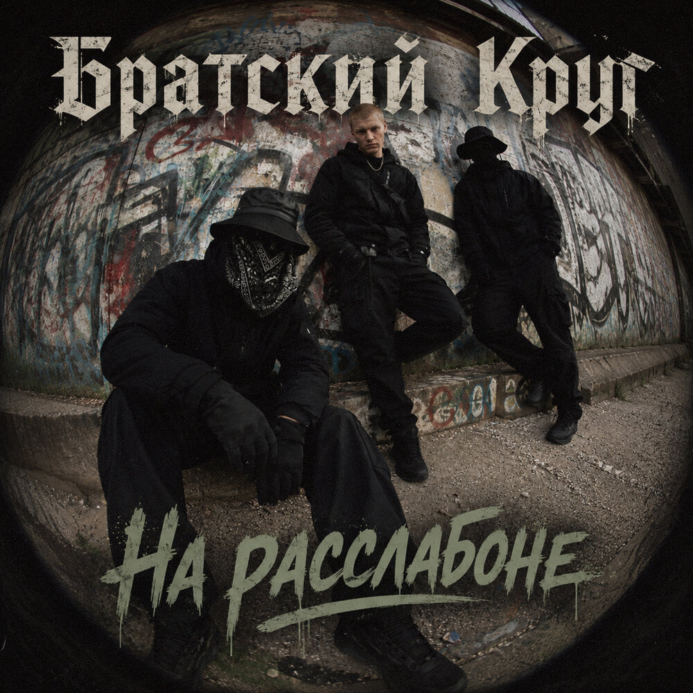 На расслабоне - Братский Круг