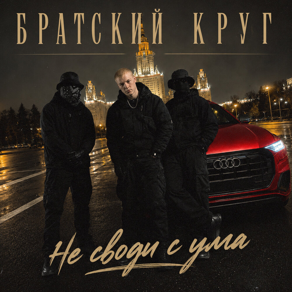 Не своди с ума - Братский Круг